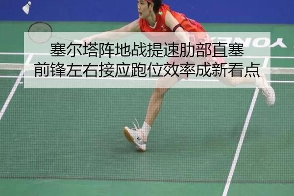 sai-er-ta-zhen-di-zhan-ti-su-le-bu-zhi-sai-qian-feng-zuo-you-jie-ying-pao-wei-xiao-lv-cheng-xin-kan-dian-2-895.jpg